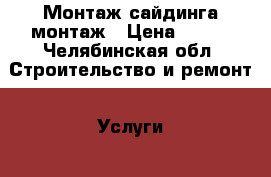 Монтаж сайдинга монтаж › Цена ­ 300 - Челябинская обл. Строительство и ремонт » Услуги   